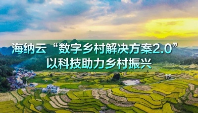 海纳云升级发布“数字乡村解决方案2.0” 以科技激发乡村振兴新动能