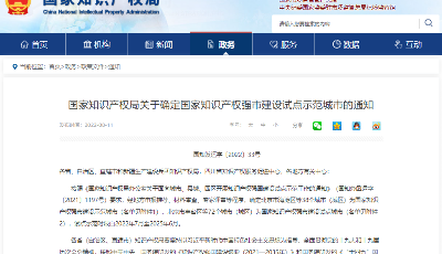 青岛入选！国家知识产权强市建设试点示范城市确定