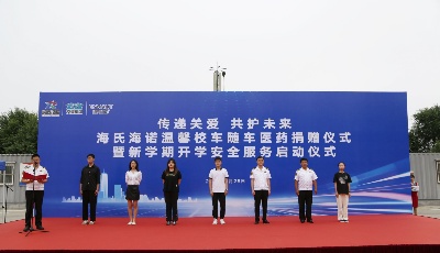 传递关爱 共护未来 海氏海诺集团向温馨校车捐赠2000件“爱心应急箱”