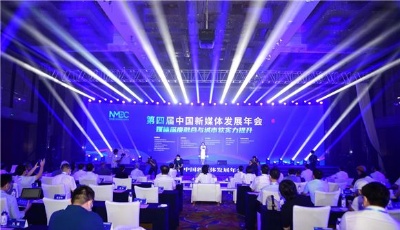 媒体融合“最强干货”，行业“大咖”泉城论“新”！第四届中国新媒体发展年会在济举行