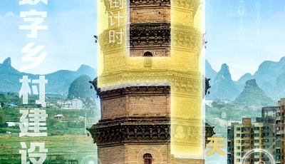 2022年山东省数字乡村推进大会倒计时4天