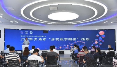 數(shù)字惠民再加碼 青島市開展“屏觀數(shù)字強省”活動 