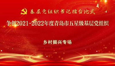 爭創2021-2022年度青島市五星級基層黨組織市級擂臺賽--鄉村振興專場