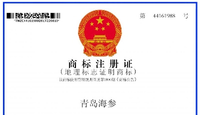 “青島海參”獲批地理標(biāo)志證明商標(biāo)