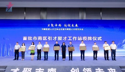 青島市南區(qū)發(fā)出“招才令” 2.0版人才政策全國領(lǐng)先