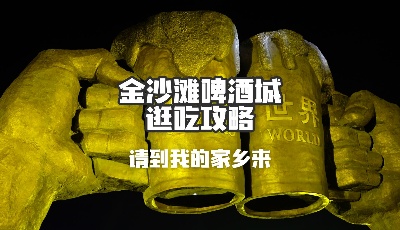 【視頻】請到我的家鄉(xiāng)來 | 金沙灘啤酒城逛吃攻略！除了喝啤酒，還有這么多好玩的等你