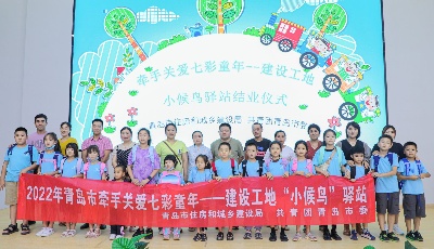 为留守儿童健康成长撑起一片爱的蓝天！ “小候鸟”驿站完美收官