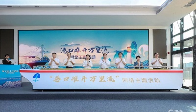 近30家媒体齐聚青岛，“港口雄开万里流”网络主题活动启动