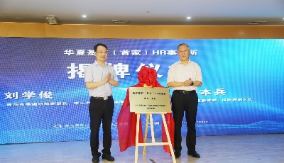 青岛国家人力资源服务出口基地揭牌  全国首发“1张清单、10大举措、12家合伙人”