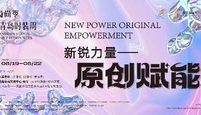 东方时尚季•2022青岛时装周隆重启幕！