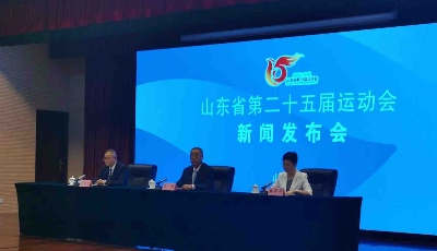 山东省第二十五届运动会将于8月25日晚开幕，9月5日闭幕