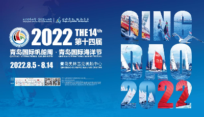 “帆船之都”走向世界 2022第14屆青島國際帆船周?青島國際海洋節(jié)收獲國際祝福  
