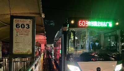 温馨巴士603路铁路北站夜间接驳车发车时间调整