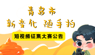 青岛市“新变化 随手拍”短视频征集大赛启动