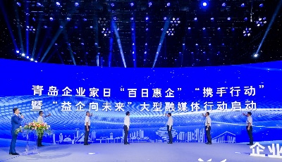 共迎“青岛企业家日” 青岛市发布“百日惠企”服务活动方案