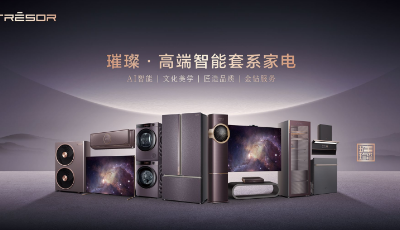 海信高端家电品牌势能迅猛 璀璨品牌价格指数位居第一 