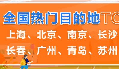 青島上榜全國前十  中秋或成今年最熱小長假