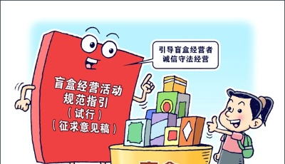 为盲盒经营活动立新规 市场监管总局征意见