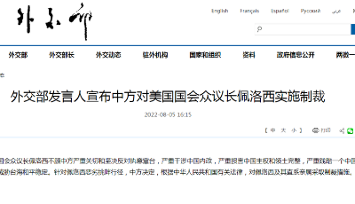 外交部发言人宣布中方对美国国会众议长佩洛西实施制裁