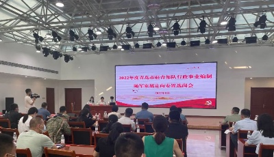 安置人数历年之最！青岛市举行2022年驻青部队行政事业编制随军家属定向安置公开选岗