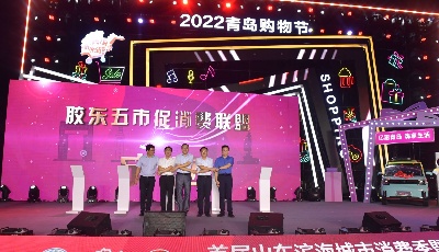 胶东五市抢占新消费赛道！首届“山东滨海城市消费季”青岛启幕
