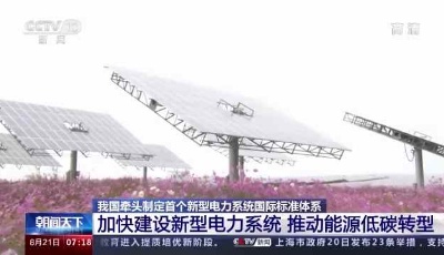 我國牽頭制定首個新型電力系統國際標準體系