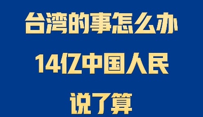 台湾的事怎么办，14亿中国人民说了算