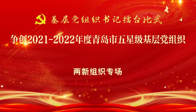 爭創2021-2022年度青島市五星級基層黨組織市級擂臺賽--兩新組織專場