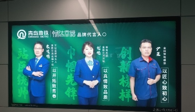 青岛地铁“畅达幸福”服务品牌代言人亮相地铁站