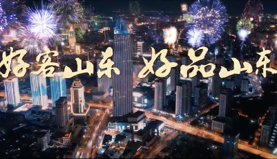 视频｜超燃180秒！“好客山东 好品山东”宣传片重磅发布