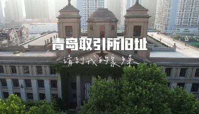 【視頻】請到我的家鄉(xiāng)來｜走進青島這座新古典主義風格的百年老建筑——青島取引所舊址