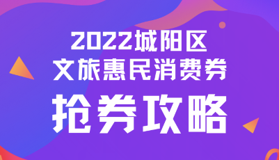 50万元！青岛这个区第二批文旅惠民消费补贴今天上午9时开抢