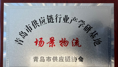 日日顺供应链获评“青岛市供应链行业场景物流产学研基地”