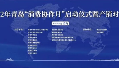 青岛消费协作月正式开启！千余种优质农产品惊艳你的味蕾