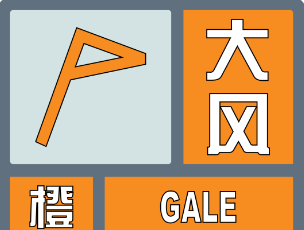青岛市气象台继续发布大风橙色预警，注意防范！