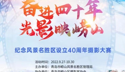 “奋进四十年 光影映崂山”摄影大赛正式启动！  