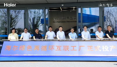 中国首家！海尔智家再循环互联工厂在青岛投产