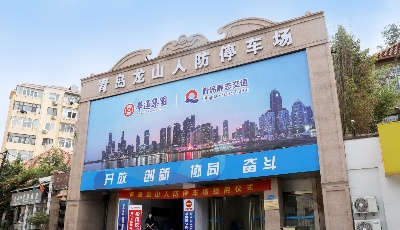 数字赋能，青岛老城区新增673个”智慧泊位”