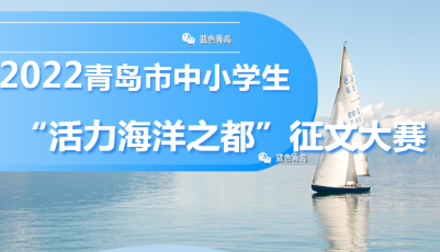 2022青島市中小學(xué)生“活力海洋之都”征文大賽火熱進(jìn)行中！