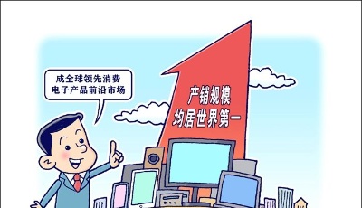 工信部：我國消費電子產銷規模均居世界第一
