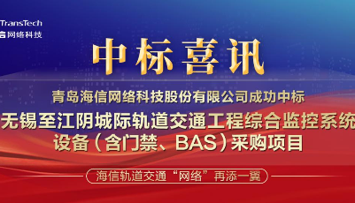 再下一城！海信轨道交通中标无锡至江阴综合监控项目