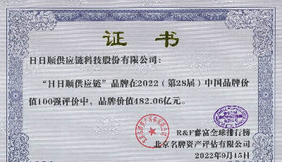 品牌价值482.06亿元  日日顺供应链入选R&F睿富“2022中国品牌价值100强”榜单