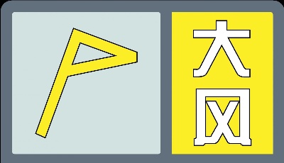 青岛市气象台发布大风黄色预警，明天凌晨到夜间近海海域阵风9级