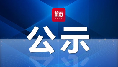 公示！山东拟认定181家总部企业（机构），青岛占17席