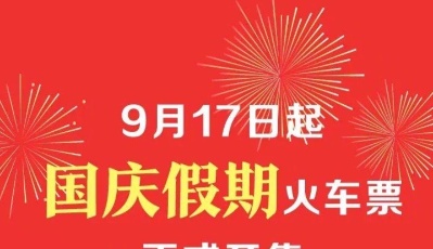 国庆假期火车票今日起正式开售，10月7日火车票将于9月23日开售