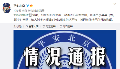 北京警方：演员李某某对多次嫖娼的违法事实供认不讳，已被依法予以行政拘留