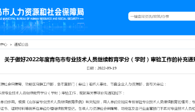 青岛市人社局通知：简化学分（学时）审验流程