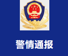 转运隔离过程中逃脱，行政拘留！市南公安发布警情通报