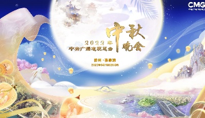 中秋晚会！总台2022年秋晚彰显悠悠家国情