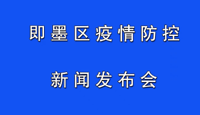 青岛市即墨：本轮疫情初步判定为因外省返回人员感染引发
